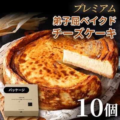 プレミアム弟子屈ベイクドチーズケーキ(6号・18cm・ホール)10個