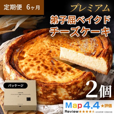 【毎月定期便】【定期便6ヶ月】プレミアム 弟子屈ベイクドチーズケーキ 6号 ホール 2個全6回