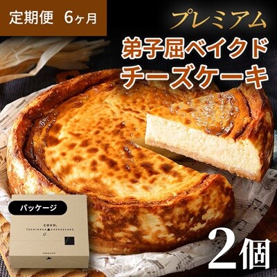 【毎月定期便】【定期便6ヶ月】プレミアム 弟子屈ベイクドチーズケーキ 6号 ホール 2個全6回