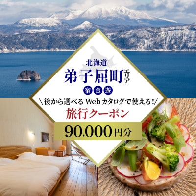 【北海道ツアー】9217.あとから選べる旅行Webカタログで使える!弟子屈旅行クーポン9万円分