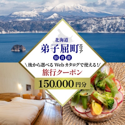 【北海道ツアー】9218.あとから選べる旅行Webカタログで使える!弟子屈旅行クーポン15万円分