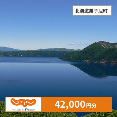 【じゃらんふるさと納税クーポン】 北海道弟子屈町でつかえる42,000円 クーポン