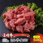 A5～A4等級 宮崎牛 ヒレサイコロ 500g(諸塚村)