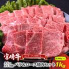 A5～A4等級 宮崎牛 バラ&ロース 焼肉セット 1kg(諸塚村)