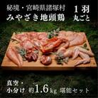 【宮崎県 諸塚村】みやざき地頭鶏1羽をまるごと堪能セット