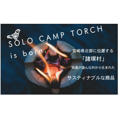 ソロキャンプトーチ
