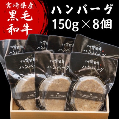 宮崎県産黒毛和牛ハンバーグ1.2kg(150g×8個)(諸塚村)
