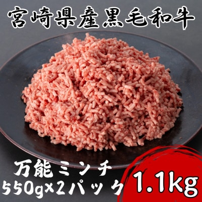 宮崎県産黒毛和牛万能ミンチ1.1kg(550g×2パック)(諸塚村)