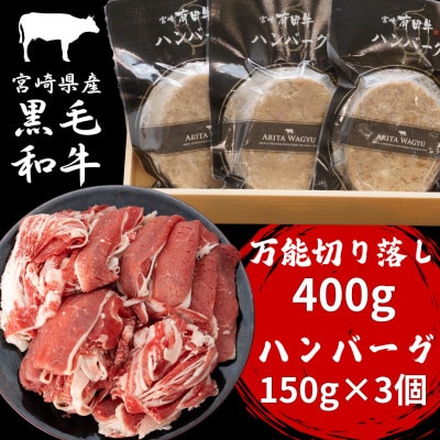 宮崎県産黒毛和牛万能切り落し400g、ハンバーグ150g×3個セット(諸塚村)