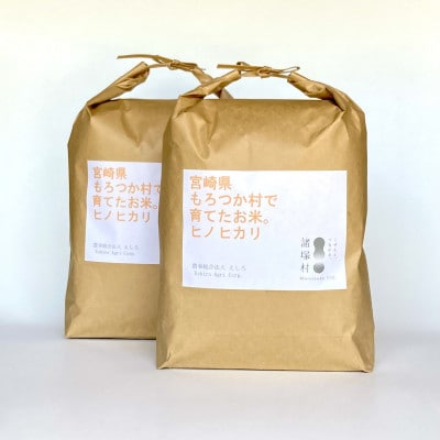 【美味しい水が育んだお米!】諸塚村産ヒノヒカリ精米5kg×2袋入