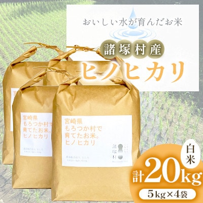【美味しい水が育んだお米!】諸塚村産ヒノヒカリ精米5kg×4袋入