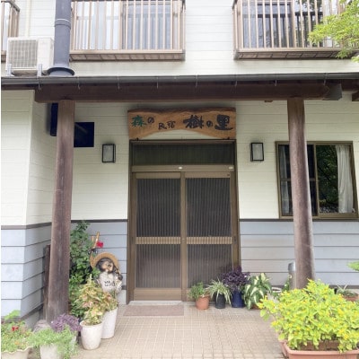 【1泊2食エコノミー宿泊券】里山ショートステイin諸塚村1名様プラン