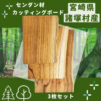 【毎日の生活に木の温もりを】センダン材のカッティングボード3点セット(諸塚村産)