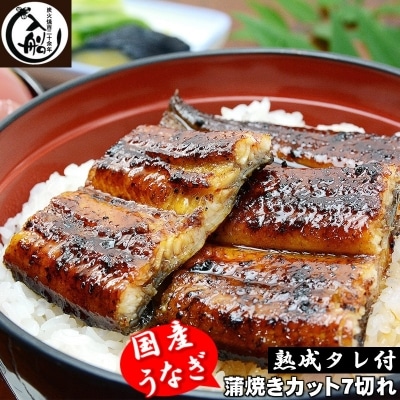 <年内に届く>炭火焼一筋百二十余年「うなぎの入船」かば焼7切カット(熟成たれ付)国産[1234]