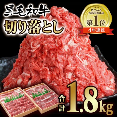 【黒毛和牛1.8kg】切り落とし900g×2【訳あり】宮崎県有田牧場牛肉[2295] | ふるさと納税のお礼品