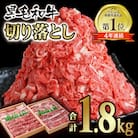 【黒毛和牛1.8kg】切り落とし900g×2【訳あり】宮崎県有田牧場牛肉[2295]