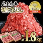 【宮崎有田牧場】宮崎県産黒毛和牛1.8kg　訳あり切り落とし900g×2牛肉[2295]