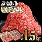 【宮崎有田牧場】宮崎県産黒毛和牛1.5kg『訳あり切り落とし750g×2』牛肉[2918]