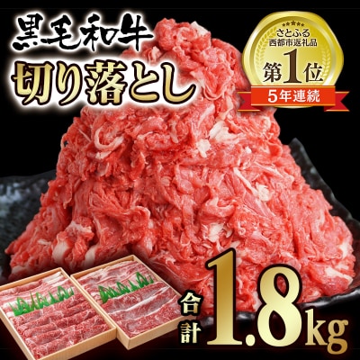 【宮崎有田牧場】宮崎県産黒毛和牛1.8kg　訳あり切り落とし900g×2牛肉[2295]