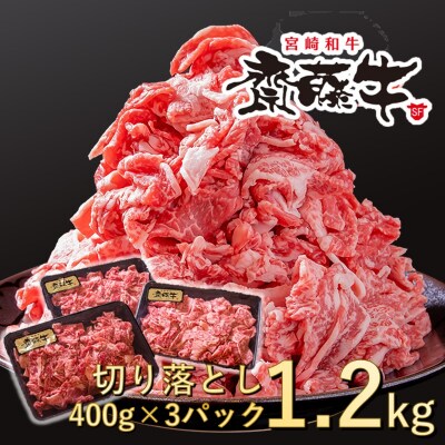 宮崎和牛1.2kg切り落とし小分け400g×3パック黒毛和牛「齋藤牛」[2253]