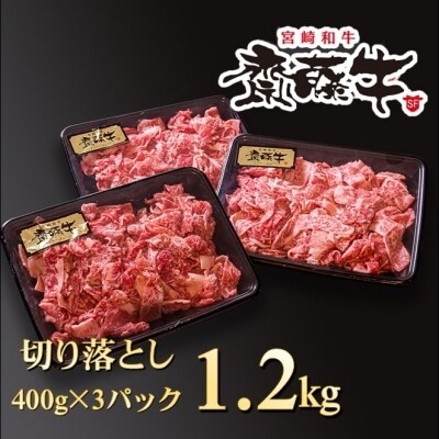 宮崎和牛1.2kg切り落とし小分け400g×3パック黒毛和牛「齋藤牛」[2253]