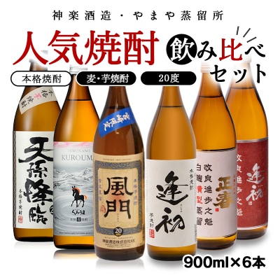 神楽酒造とやまや蒸留所の人気焼酎飲み比べ　6本セット[2330]  | ふるさと納税のお礼品