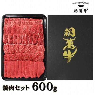 ＜年内に届く＞都萬牛　黒毛和牛　焼肉セット  600g[1163]