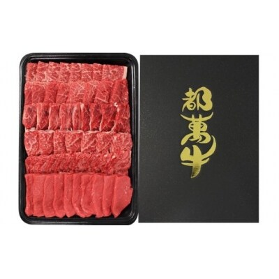 都萬牛 黒毛和牛 焼肉セット 600g