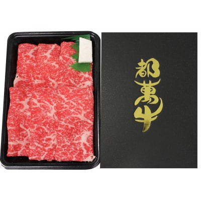 【都萬牛】黒毛和牛ローススライス300g　宮崎県産黒毛和牛すき焼きしゃぶしゃぶ[3169]