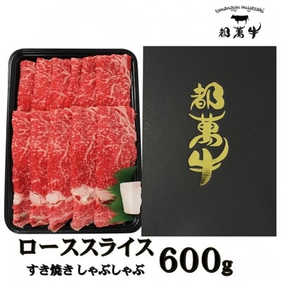 都萬牛　黒毛和牛ローススライス すき焼き しゃぶしゃぶ　600g[1165]