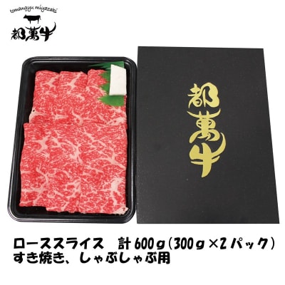 都萬牛　黒毛和牛ローススライス すき焼き しゃぶしゃぶ600g(300g×2)[3170]