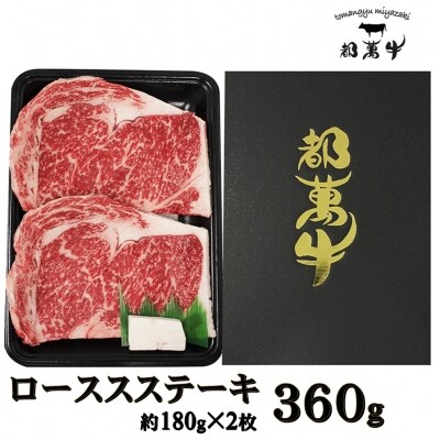 都萬牛　黒毛和牛　ロースステーキ360g[1166]