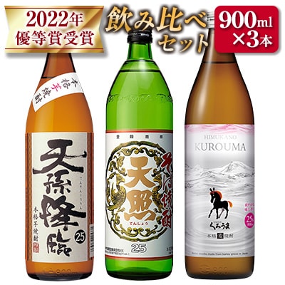 2022年優等賞受賞 神楽酒造 飲み比べ3本セット[3184]