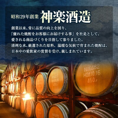 優等賞受賞焼酎【神楽酒造】飲み比べ3本セット[3184]