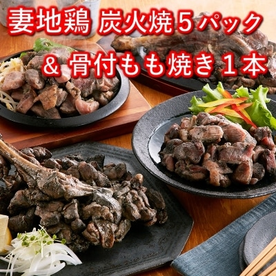 妻地鶏骨付もも焼・炭火焼セット45[1479]