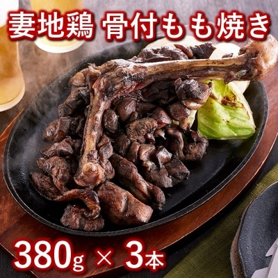 妻地鶏骨付もも焼き 3本約1.1kg!地鶏炭火焼き45[1481]