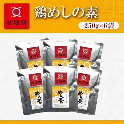 妻地鶏めしの素詰合せ3合分×6個　混ぜご飯30[2797]