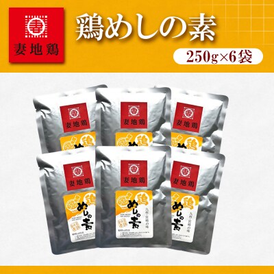 妻地鶏めしの素詰合せ3合分×6個　混ぜご飯30[2797]