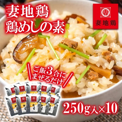 妻地鶏めしの素詰合せ3合分×10個　混ぜご飯45[2798]