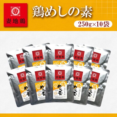妻地鶏めしの素詰合せ3合分×10個　混ぜご飯45[2798]