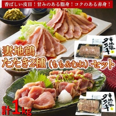 妻地鶏たたき もも&むね1kgセット(もも400g、むね600g)　鳥刺し[1490] | ふるさと納税のお礼品