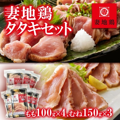 地鶏たたき もも&むねセット【妻地鶏タタキ】カット済み小分けパック[1490]