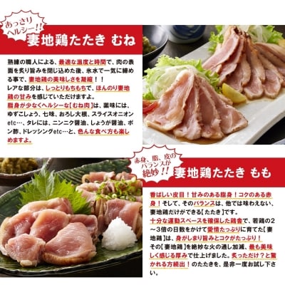 地鶏たたき もも&むねセット【妻地鶏タタキ】カット済み小分けパック[1490]