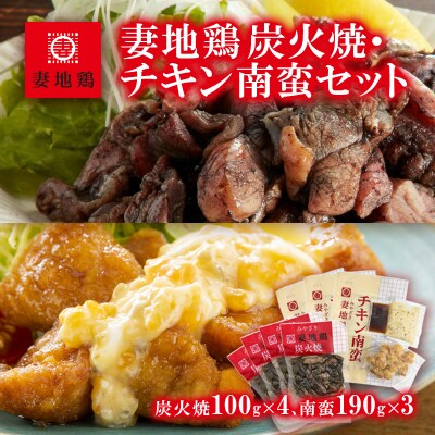 妻地鶏炭火焼&チキン南蛮セット(炭火焼き100g×4、チキン南蛮190g×3)　　45[1491]