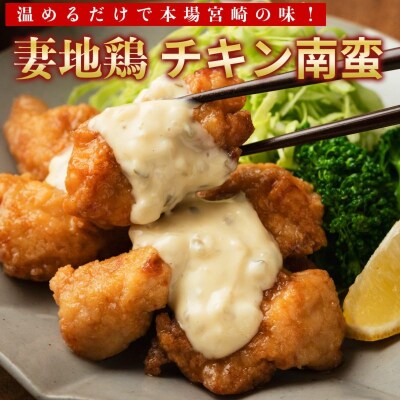 妻地鶏炭火焼&チキン南蛮セット(炭火焼き100g×4、チキン南蛮190g×3)　　45[1491]