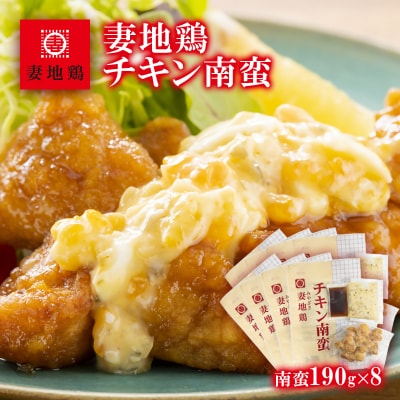 妻地鶏『チキン南蛮』詰合せ8パック[1492]