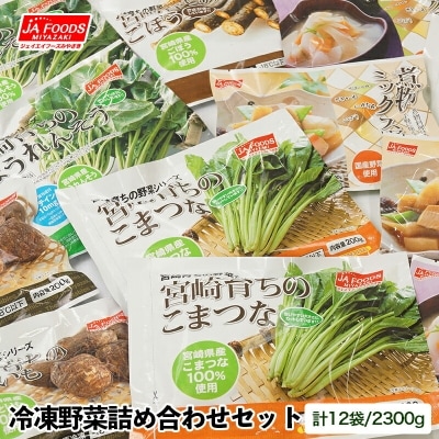冷凍野菜6種×2(12袋)[1437]