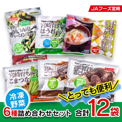 合計12袋　冷凍カット野菜6種詰め合わせセット 合計2kg以上冷凍野菜[1437]