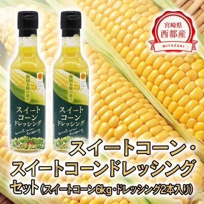 スイートコーン6kgとスイートコーンドレッシングセット【先行受付】[2744]