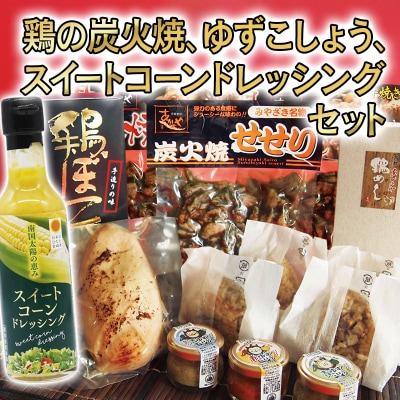 鶏の炭火焼、ゆずこしょう、スイートコーンドレッシングのセット[3163]
